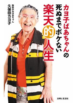 cover image of カヨ子ばあちゃんの死ぬまでボケない楽天的人生  何があっても人生をとことん楽しめる34のヒント
